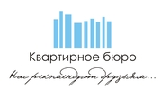 Сдаёте квартиру? Мы поможем! Компания Квартирное бюро.