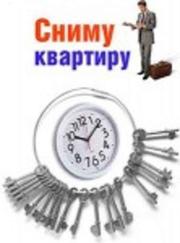  Сниму  квартиру в аренду от собственника,  с нами Вы получите за первы