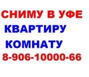 Помогу сдать квартиру,  комнату в Уфе. Услуга бесплатная.